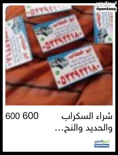 شراء السكراب والحديد والنحاس والمكيفات الخربانه والمطابخ والشغاله وجميع الأثاث المستعمل بالرياض 2