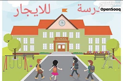 مطلوب مدرسة خاصة للايجار الفترة المسائية 3