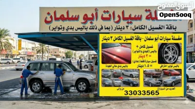 مغسلة سيارات أبو سلمان (باقة الغسيل والخدمات) مغسلة متكاملة تقدم خدمات غسيل وتلميع السيارات ب 3