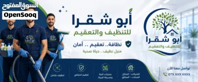 ابو شقرا للتنظيف و التعقيم 4