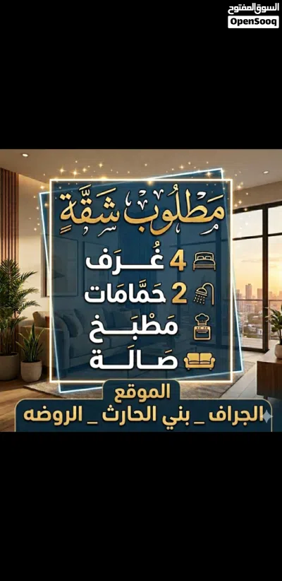 مطلوب شقه نظيفه للايجار الموقع الجراف_بني الحارث _الروضه 2