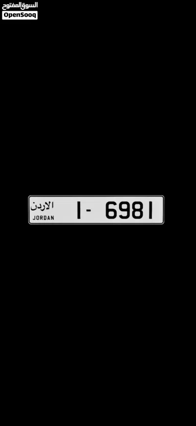 للبيع شامل رسوم التنازل للرقم الواحد 1598 -1 3