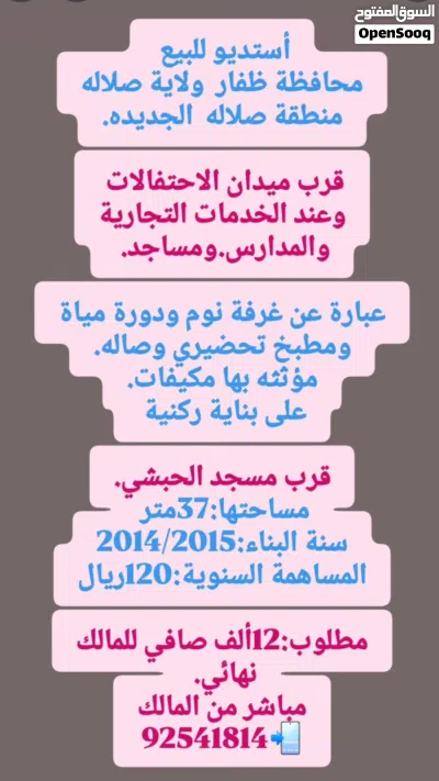 أستديو للبيع صلاله محافظة ظفار صلاله الجديده سعر مناسب عند البيوت والتجاريات والخدمات مؤثثة 2