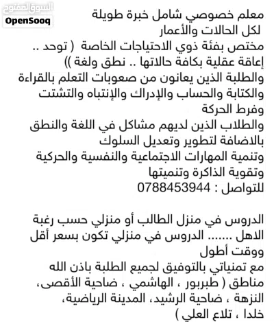 ( أخصائي تربية بخبرة طويلة ) احتياجات خاصة وصعوبات تعلم ونطق 2