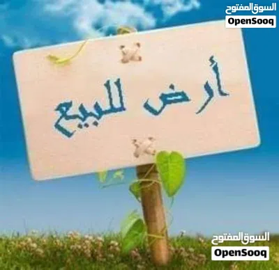 أرض للبيع في الفرناج خلف جامعة ناصر 4