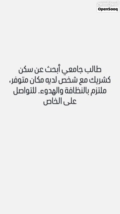مطلوب شريك سكن 2