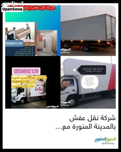 شركة نقل عفش بالمدينة المنورة مع الفك والتركيب نقل 3