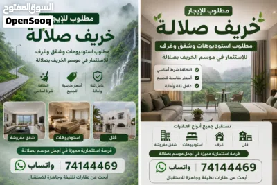 مطلوب شقق للإيجار في صلالة فترة الخريف 2