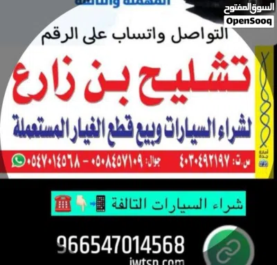 نشتري جميع انواع السيارات التالفه والمصدومه والخربانه بأفضل الاسعار جميع الماركات 2