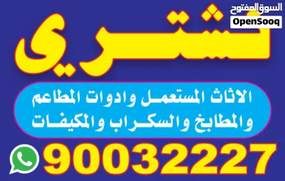 نشتري لاعلا سعر جميع ادوات المطاعم والمطابخ والسكراب والكيفات 2