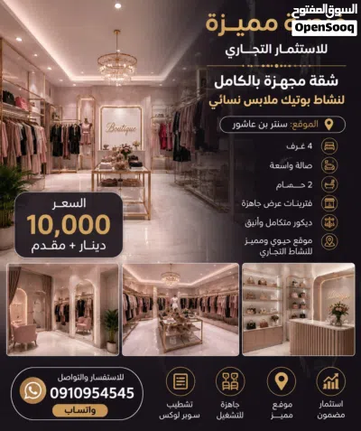 شقة بتشطيب سوبر لوكس مصمما لبوتيك بديكورها ف سنتر بن عاشور لي الايجار 3