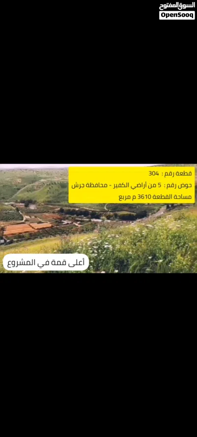 قطعة أرض زراعي تصلح مزرعة او منزل ريفي في اجمل اطلالات الكفير جرش للبيع بسعر مغري 4