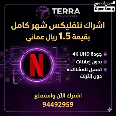 حساب نتفلكس بسعر ممتاز جداً ضمان طول مده 27-30 يوم 2