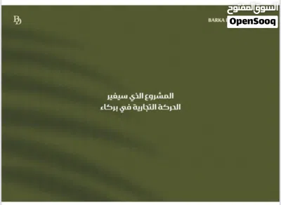 احجز واستلم محلك بعد 18شهر؛ وبخطة دفع مرنه في قلب بركاء وعلى اول خط من شارع سلطان قابوس مع سحر 3