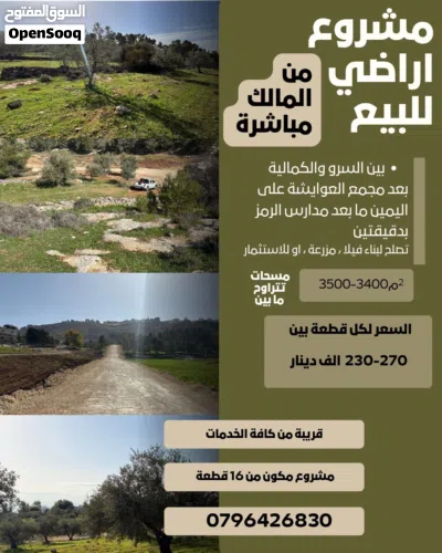 قلب عمان اراضي بين السرو والكمالية من المالك بدون عمولات 2