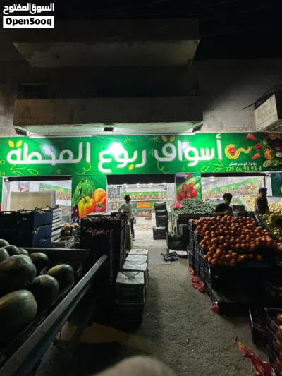 محل خضار و فواكه للبيع لعدم التفرغ 4