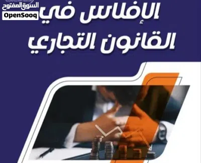 حلول لتعثر المالي و قضايا الافلاس 2