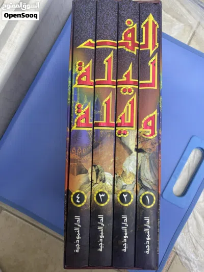للبيع كتب الف ليلة وليلة 3