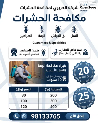 مكافحة الصراصير والرمه وبق الفراش مهندس خبره متخصص بمكافحة جميع انواع الحشرات ضمان واسعارنا ممتازه 4