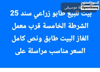 بيت للبيع 100 متر طابو زراعي سند 25 الشرطة الخامسة قرب معمل الغاز البيت طابق ونص كامل السعر مناسب 2