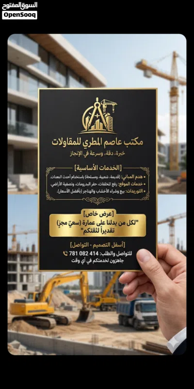 عاصم المطري للمقاولات وهدم المباني ورفع المخلفات كل مقابل محتواها السابق 4