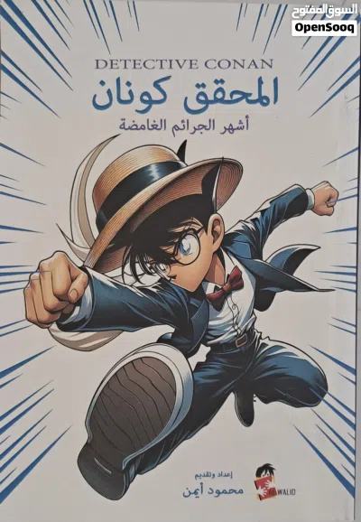 كتاب - المحقق كونان وأشهر الجرائم الغامضة + إشراقة ليلية + رواية الأرجوحة 2