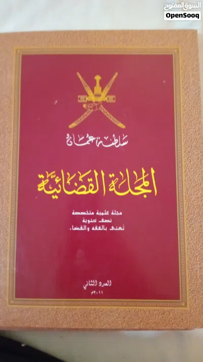 المجلة القضائية العمانية 2