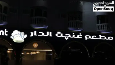 مطعم مجهز بالكامل للبيع فقط في موقع استراتيجي مميز 2