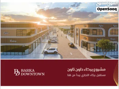 لقناصين الفرص للمحلات التجاريه احجز محلك في مسقط الكبرى وبأقساط لـ25شهر بدون فوائد مع سحر 2