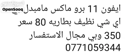 ايفون 11برو ماكس نظيف ما مبدل اي شي ذاكره 256 وبطاريه 80 نظافه 100 الاستفسار 2