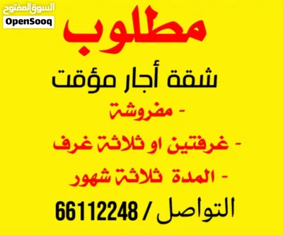 مطلوووب شقة مفروشة موقت 3