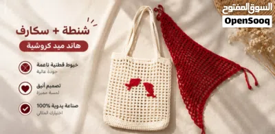 **طقم كروشيه هاند ميد مميز (شنطة + سكارف) ** شغل يدوي متقن 100% بخيوط قطنية عالية الجودة، تصمي 2