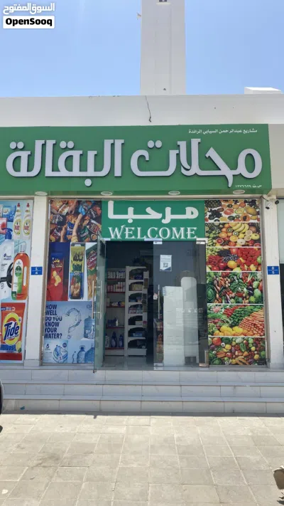 محلات بقاله للخلاء 3