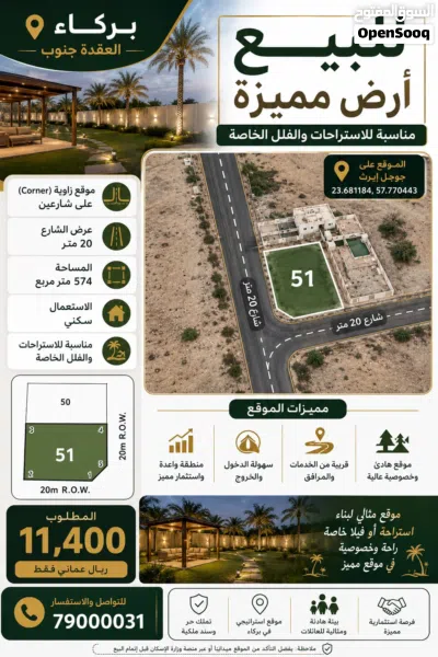للبيع أرض سكنية مميزة – بركاء / العقدة جنوب 2