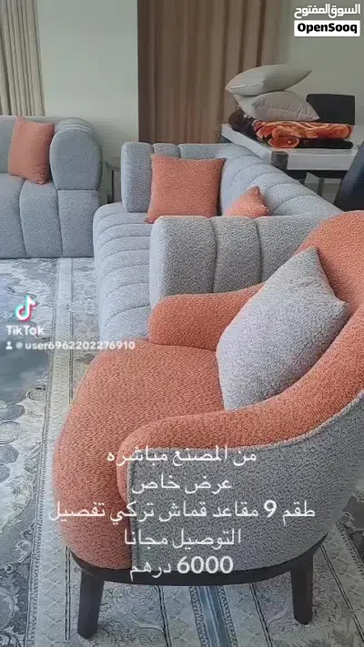 من المصنع مباشره عرض 6000 درهم طقم كنب 9 أشخاص قماش تركي جميع الالوان التوصيل الشارقه دبي عجمان 3
