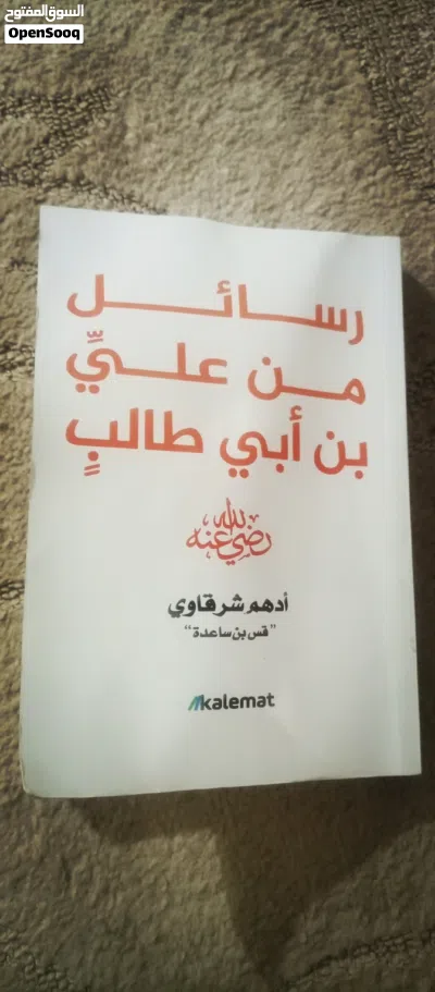 كتاب علي بن ابي طالب للبيع السعر 45دينار 4
