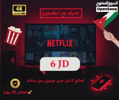 حسابات نتفلكس بارخص الاسعار وضمان 4