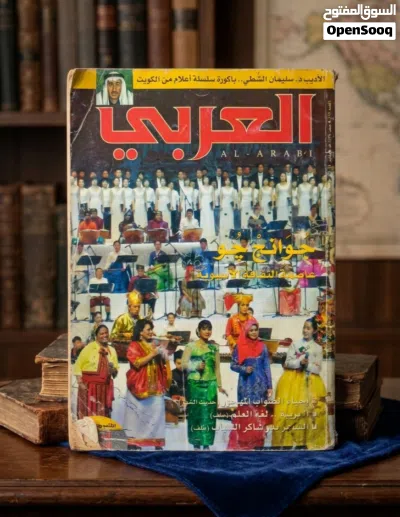 مجموعة من مجلات العربي 3
