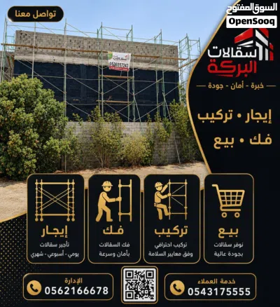 ايجار سقالات البركة 2