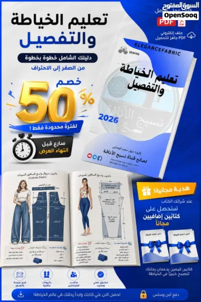 عرض خاص لفترة محدودة كتاب نسيج الأناقة لتعليم الخياطة والتفصيل (PDF) 4