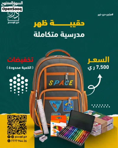 حقيبة مدرسية متكاملة بسعر حقيبة لحالها 2