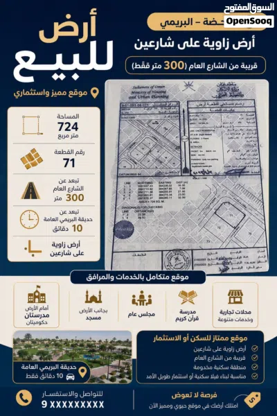 للبيع أرض سكنية مميزة – محضة / البريمي 2
