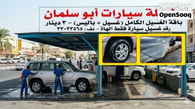 مغسلة سيارات أبو سلمان (باقة الغسيل والخدمات) مغسلة متكاملة تقدم خدمات غسيل وتلميع السيارات ب 2