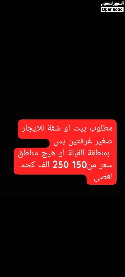 مطلوب بيت او شقة بالبصرة يفضل يكون بالقبلة اقرا وصف 2