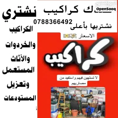 شراء سكراب نشتري خردة وكراكيب نحاس وحديد وخردوات وشراء اثاث مستعمل وعدد مطاعم نشتري شروات عفش شراء 4