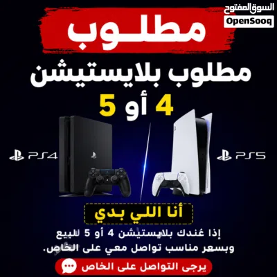 تنبيه: مطلوب بلاي ستيشن 4 أقساط! إذا متوفر لديك وبسعر مناسب تواصل معي اقساط في الاردن اقساط اقساط 3