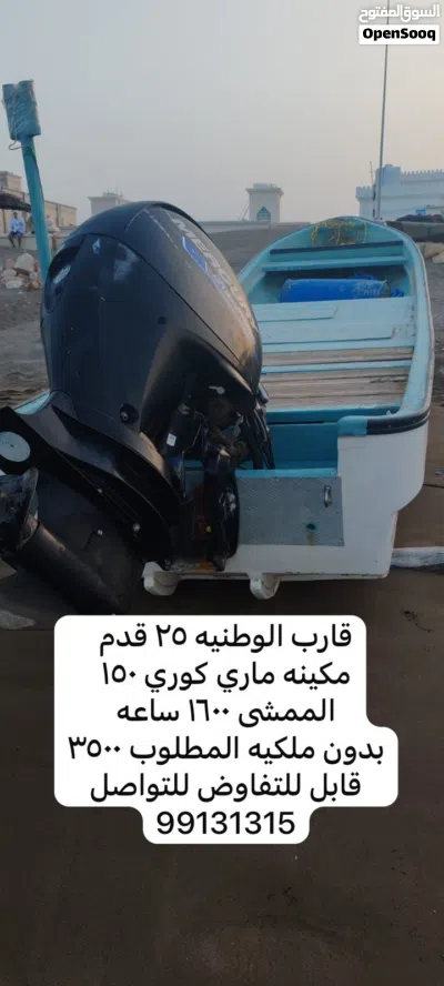قارب الوطنيه 25 قدم مكينه ماري كوري 150 الممشى 1600 ساعه بدون ملكيه المطلوب 3500 قابل للتفاوض للت 3