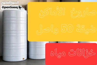 خزانات مياه بلاستيكيه صنف غذائي صحي مكفول 2