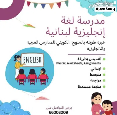 مدرسة لغة إنجليزية لبنانية خبره طويله بالمنهج الكويتي للمدارس العربيه والإنجليزي 3