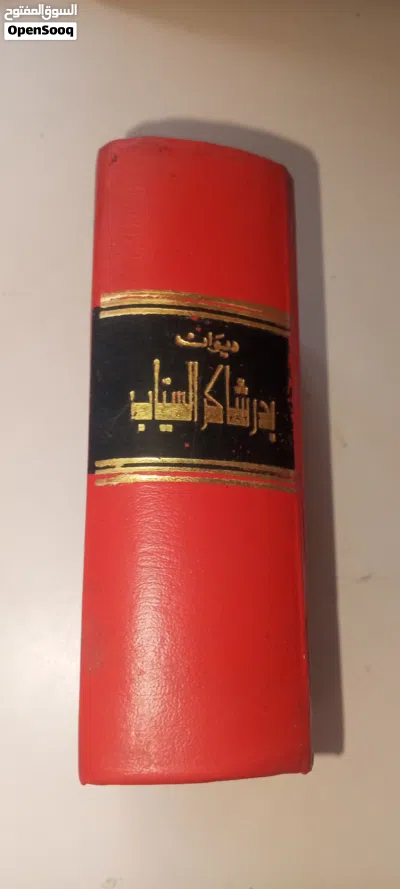 ديوان بدر شاكر السياب المجلد الاول لدار العودة بيروت 1971 حالة جيدة 2